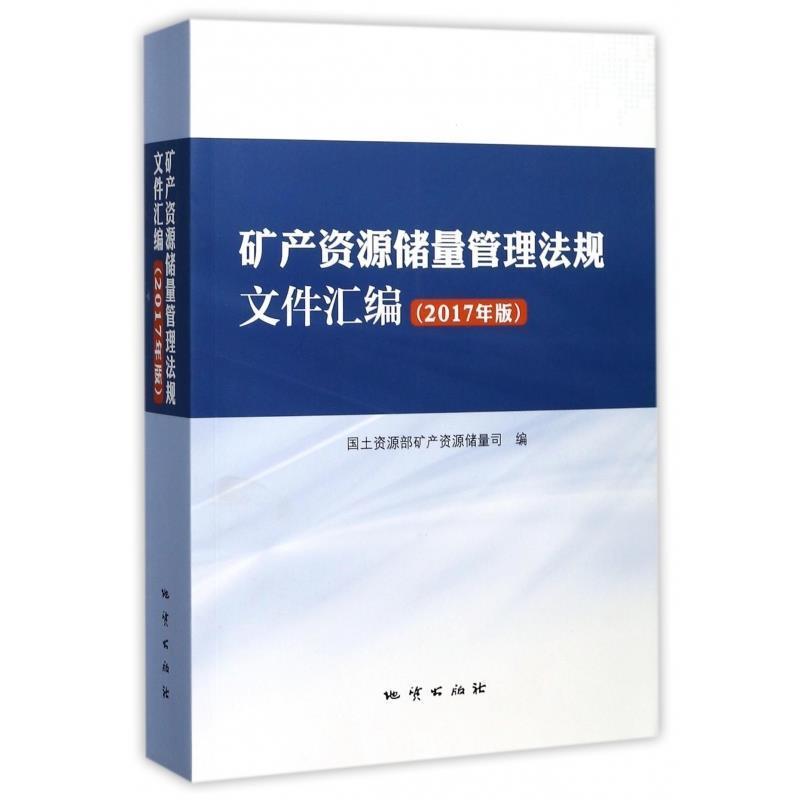 【正版书】 矿产资源储量管理法规文件汇编 国土资源部矿产资源储量司 地质出版社