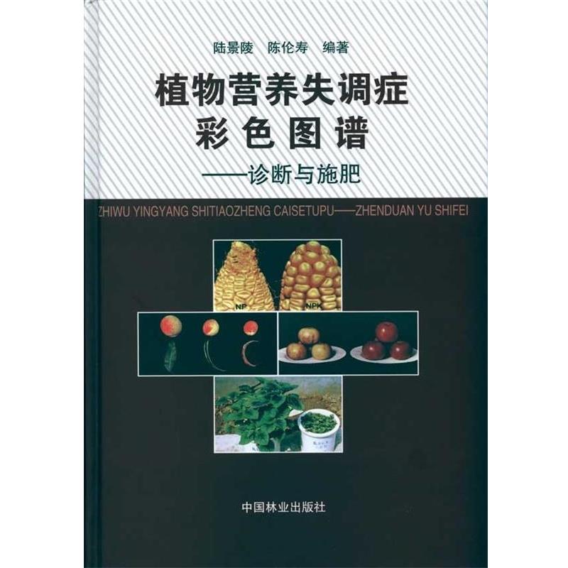 【正版书】 植物营养失调症彩色图谱:诊断与施肥 祟景陵,陈伦寿 著 中国林业出版社