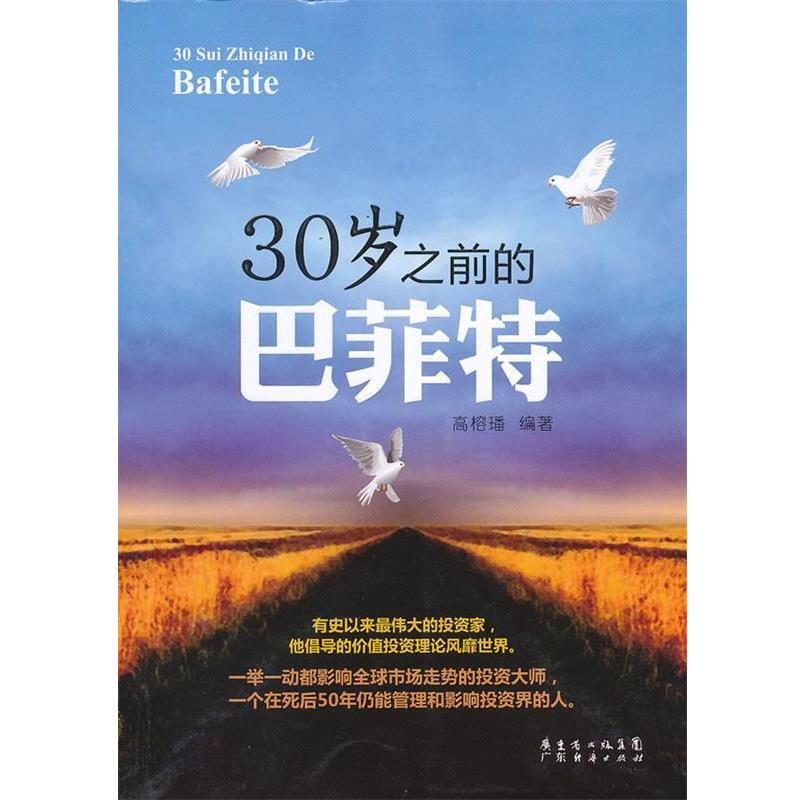 【正版书】 30岁之前的巴菲特 高榕璠编著 广东经济出版社有限公司