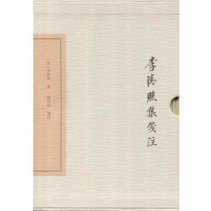 【正版书】 李清照集笺注 [宋] 李清照 著,徐培均笺 注 上海古籍出版社