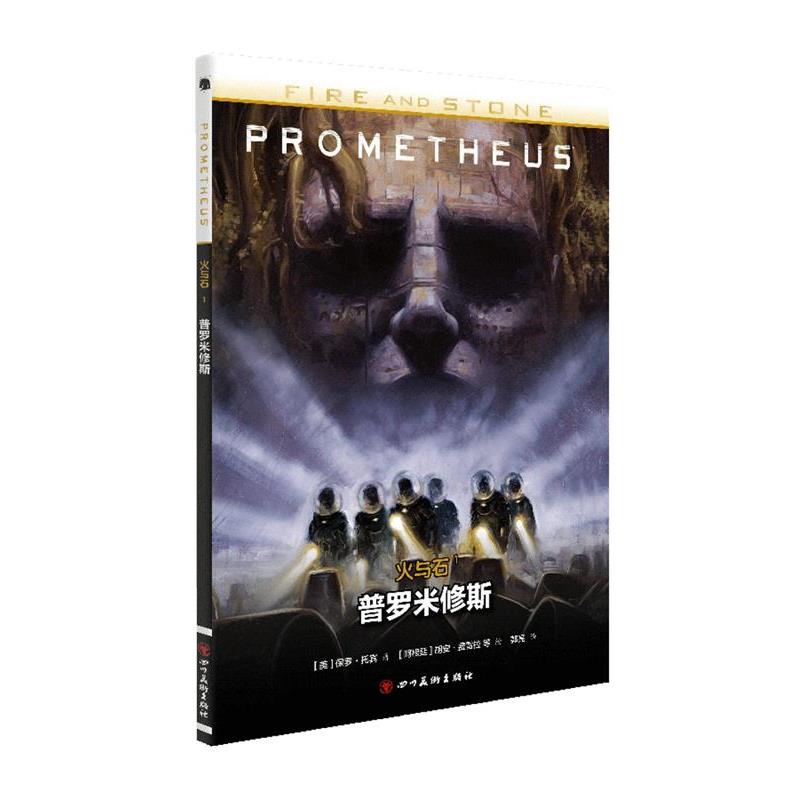 【正版书】 火与石1:普罗米修斯 [美] 保罗·托宾 著, [阿根廷] 胡安·费雷拉 等 绘 四川美术出版社