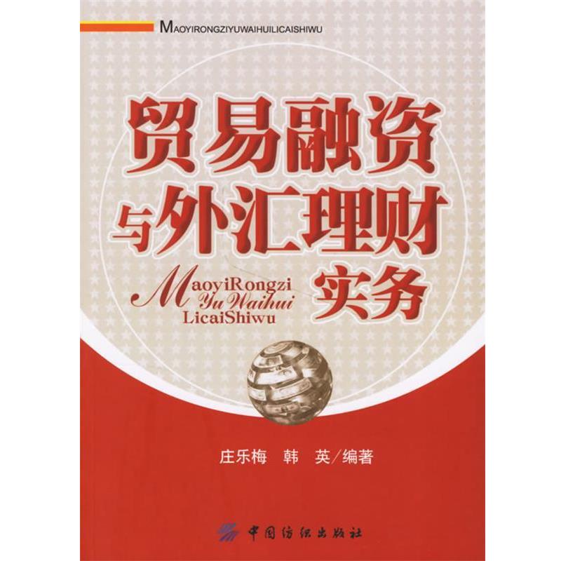 【正版书】 贸易融资与外汇理财实务 庄乐梅,韩英 中国纺织出版社