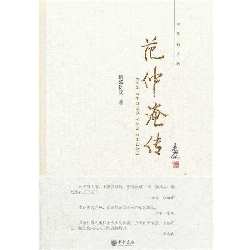 【正版书】 范仲淹传--中华名人传 诸葛忆兵 著 中华书局