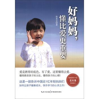 【正版书】 好妈妈，懂比爱更重要 徐承芸 著 湖北教育出版社