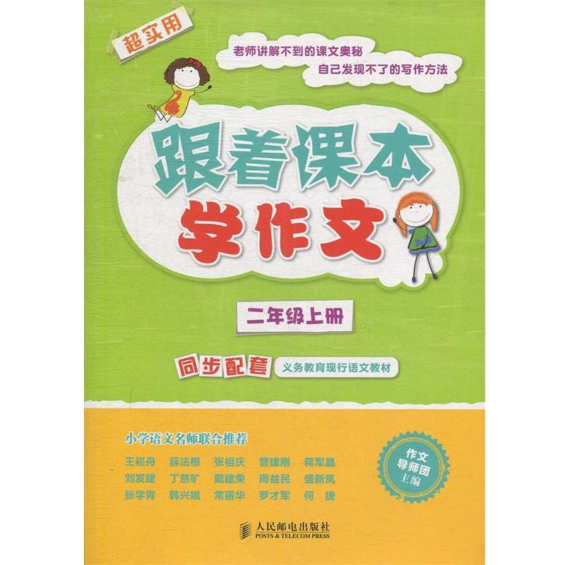 【正版书】 二年级上册-跟着课本学作文 作文导师团 主编 人民邮电出版社
