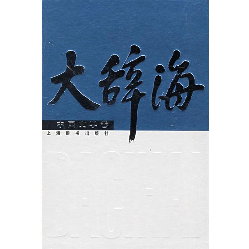 【正版书】 大辞海&middot;中国文学卷 夏征农　主编,章培恒　等编著 上海辞书出版社
