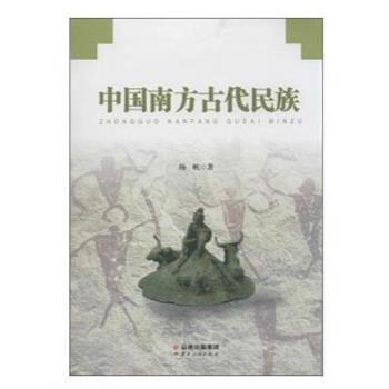 【正版书】 中国南方古代民族 杨帆 云南人民出版社