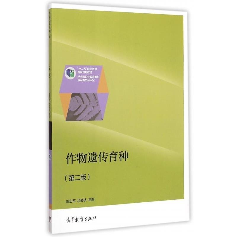 【正版书】 作物遗传育种 霍志军,吕爱枝 高等教育出版社