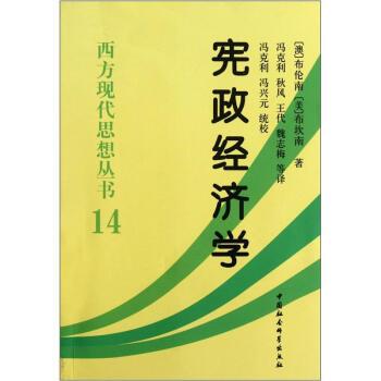 【正版书】 西方现代思想丛书14：宪政经济学 [澳]布伦南,[美]布坎南 中国社会科学出版社