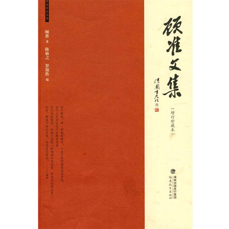【正版书】 顾准文集 顾准　著,陈敏之,罗银胜　编 福建教育出版社