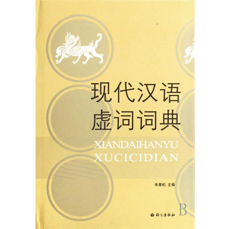 【正版书】 现代汉语虚词词典 朱景松 编 语文出版社
