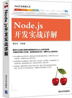 【正版书】 Node:js开发实战详解 黄丹华 等 清华大学出版社