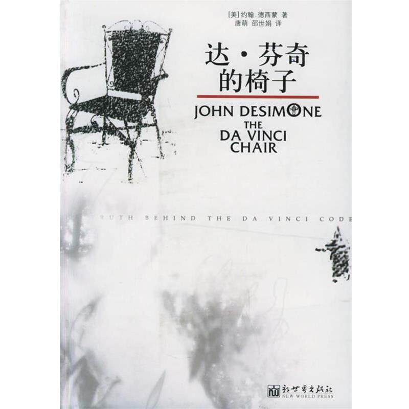 【正版书】 达·芬奇的椅子 (美)德西蒙 著,唐萌,邵钦瑜 译 新世界出版社