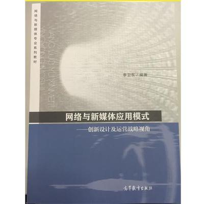 【正版书】 网络与新媒体应用模式 创新设计及运营战略视角 李卫东 编 高等教育出版社