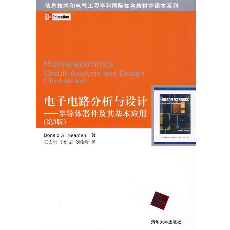 【正版书】 信息技术和电气工程学科国际知名教材中译本系列 电子电路分析与设计:半导体器件及其基本应用 Donald A.Neamen 著,王