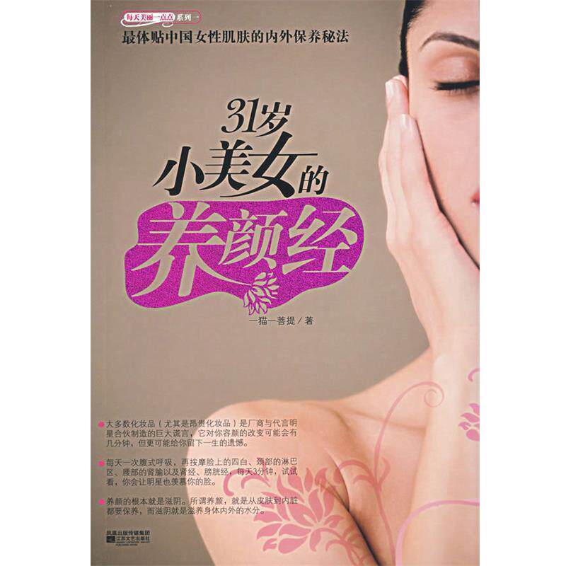 【正版书】 31岁小美女的养颜经 一猫一菩提 著 江苏文艺出版社