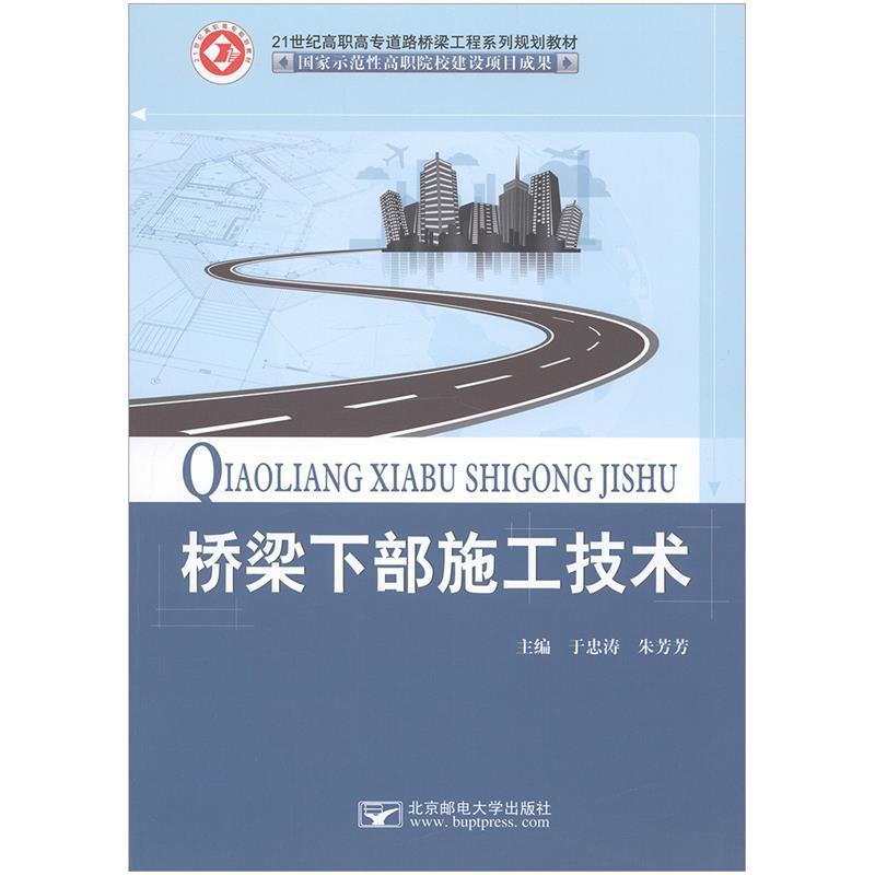 【正版书】 桥梁下部施工技术 于忠涛,朱芳芳 北京邮电大学出版社