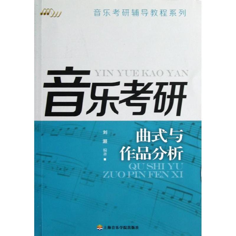【正版书】 曲式与作品分析 音乐考研辅导教程系列 刘灏著作 上海音乐学院出版社