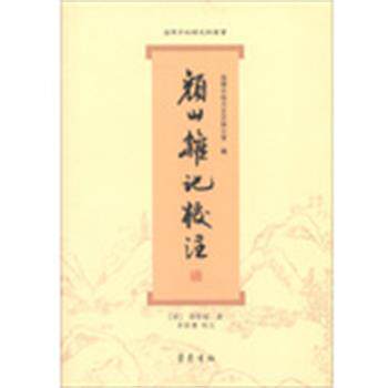 【正版书】 《颜山杂记》校注 (清)孙廷铨 著 齐鲁书社