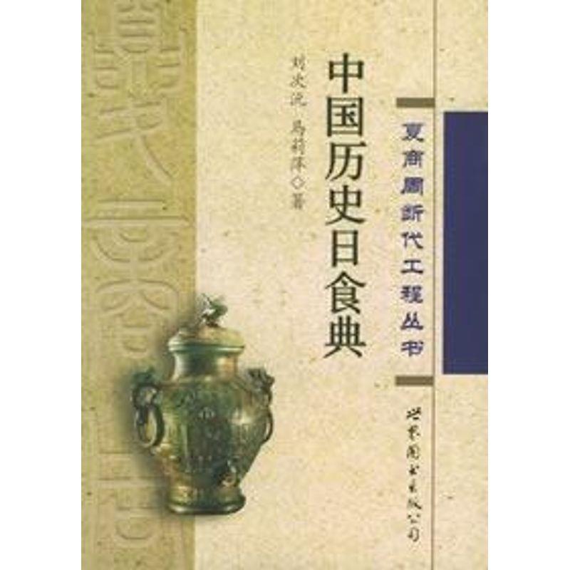 【正版书】 中国历史日食典—夏商周断代工程丛书 刘次沅,马莉萍 著 世界图书出版公司