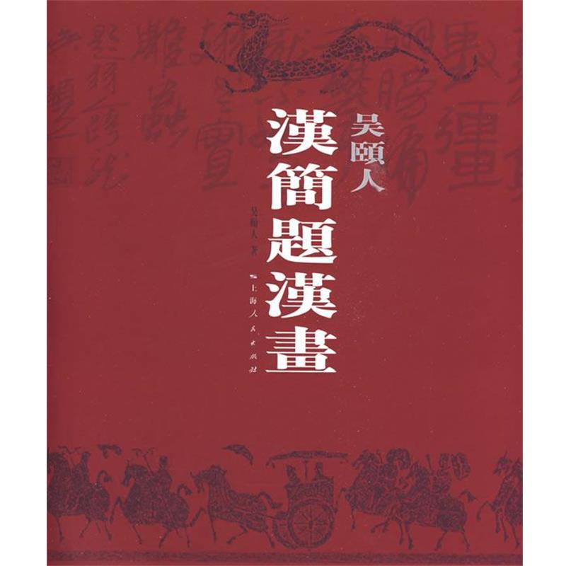 【正版书】 吴颐人汉简题汉画 吴颐人 著 上海人民出版社