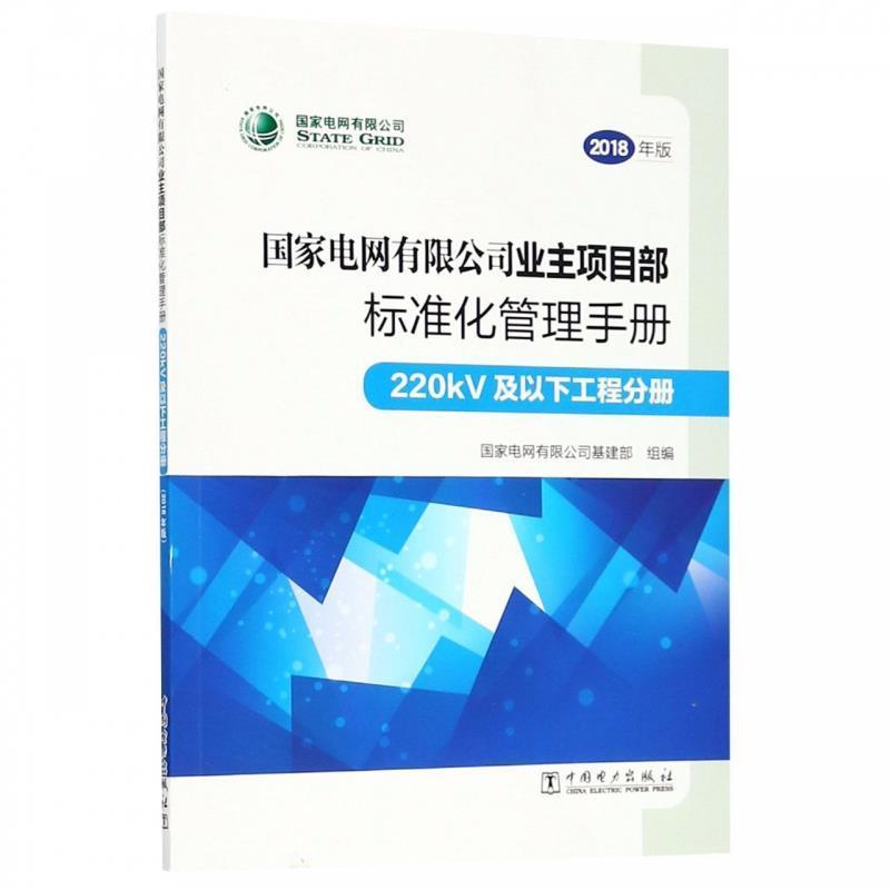 【正版书】 国家电网有限公司业主项目部标准化管理手册 国家电网有限公司基建部 中国电力出版社
