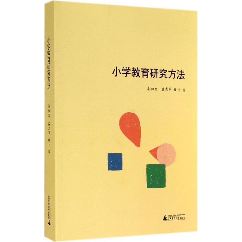 【正版书】 小学教育研究方法 '秦初生 ,吕志革 广西师范大学出版社