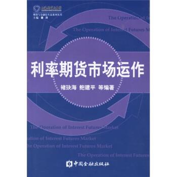 【正版书】 利率期货市场运作 褚玦海,鲍建平 等 著 中国金融出版社