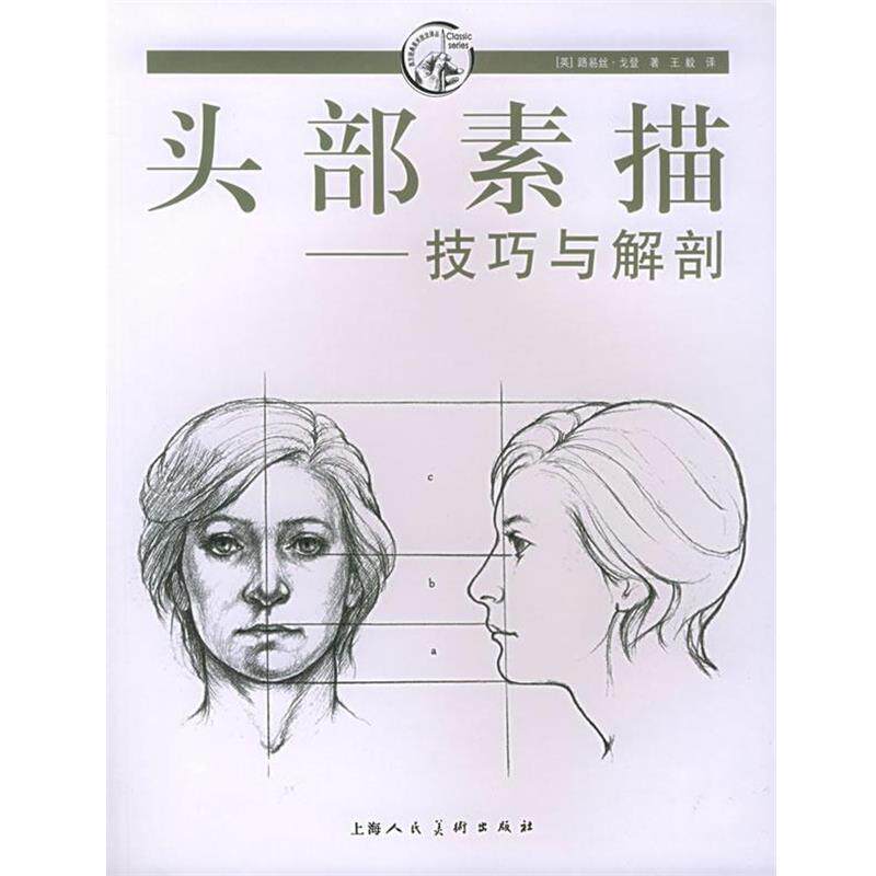 【正版书】 头部素描：技巧与解剖 （英）戈登（Gordon,L.） 著, 译 上海人民美术出版社