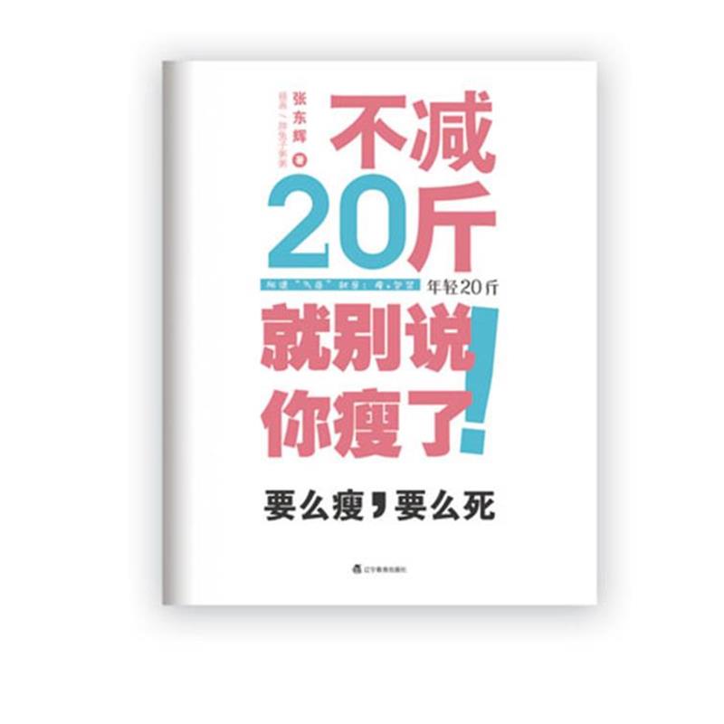 【正版书】 不减20斤就别说你瘦了 张东辉 著 辽宁教育出版社