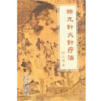 【正版书】 九针火针疗法 田文海 著 山西科学技术出版社