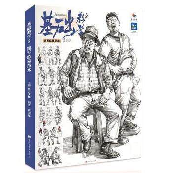 【正版书】 基础教学5速写临摹范本 黑龙江美术出版社
