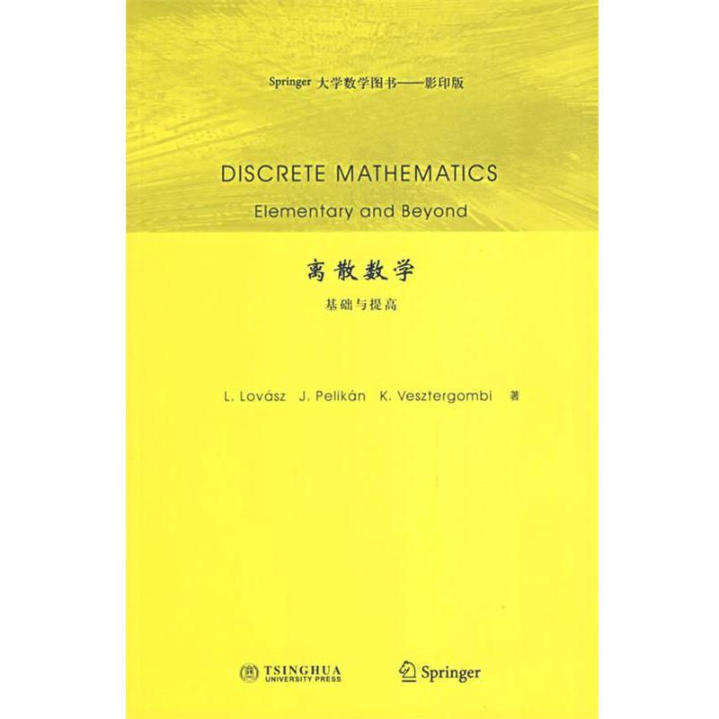 【正版书】 离散数学 罗瓦茨,培理肯,维斯特冈比 著 清华大学出版社