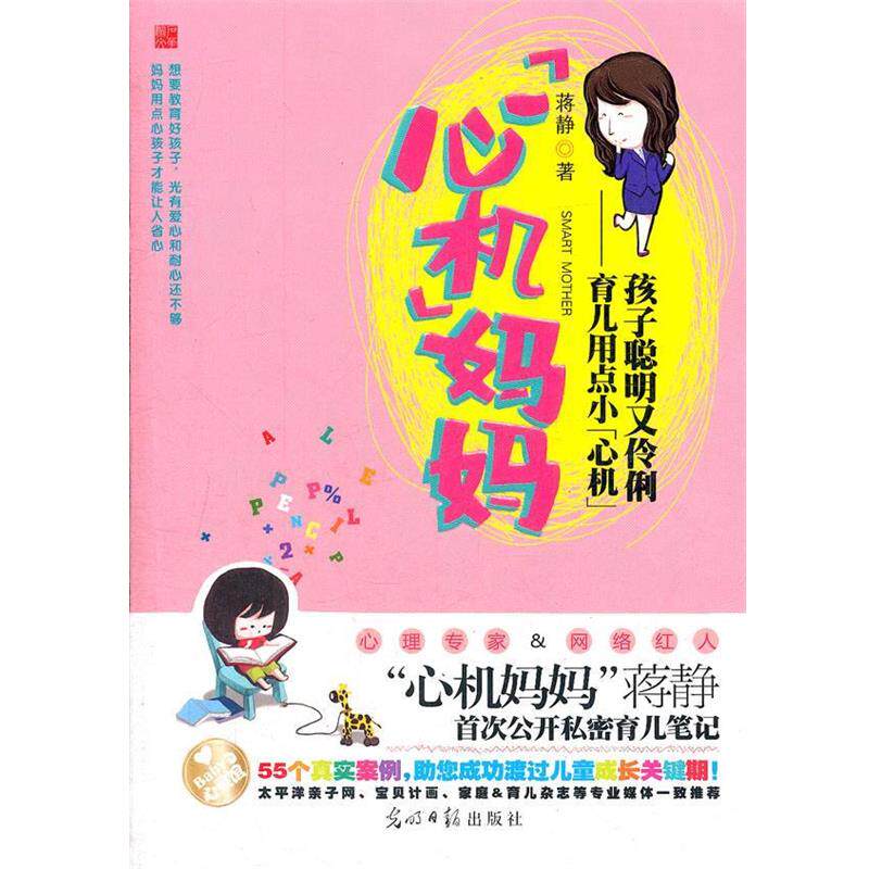 【正版书】 心机妈妈-育儿用点小心机 孩子聪明有伶俐 蒋静著 光明日报出版社