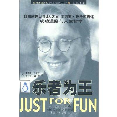 【正版书】 乐者为王 脑力激荡丛书 [美]李纳斯·托沃兹,大卫·戴蒙 中国青年出版社