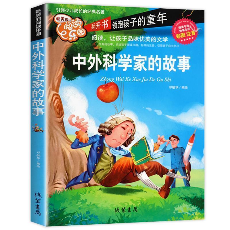 【正版书】 的阅读乐园：中外科学家的故事 邓敏华 绘 线装书局