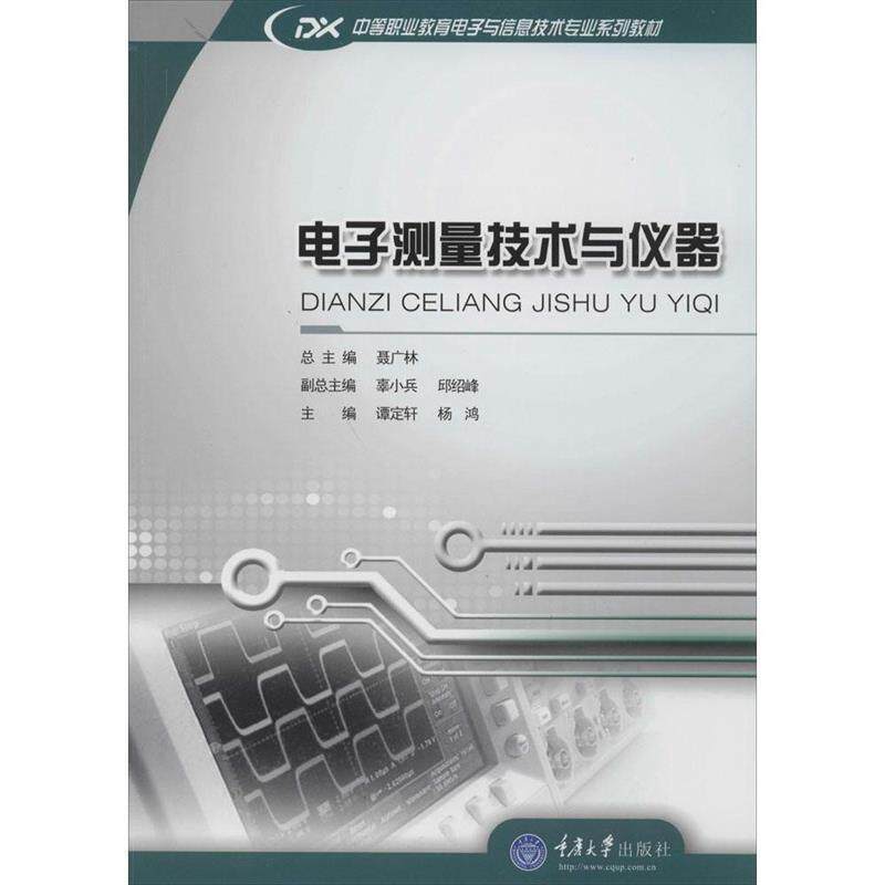 【正版书】 电子测量技术与仪器 谭定轩,杨鸿　主编 重庆大学出版社