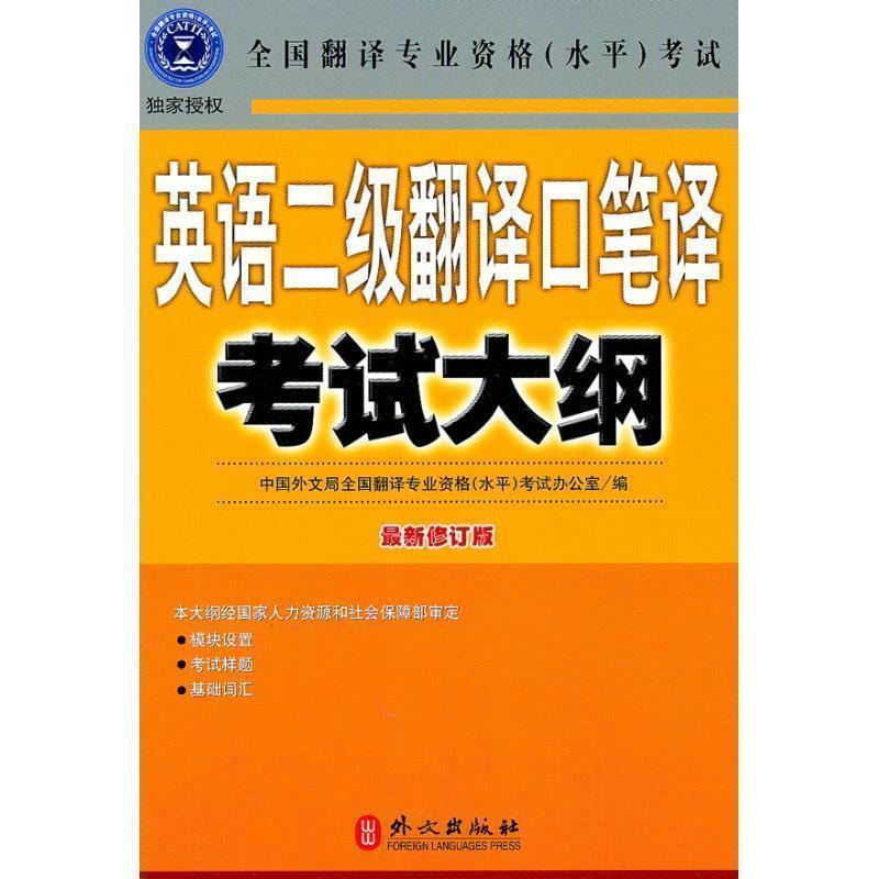 【正版书】 英语二级翻译口笔译考试大纲 全国翻译专业资格(水平)考试办公室 编 外文出版社