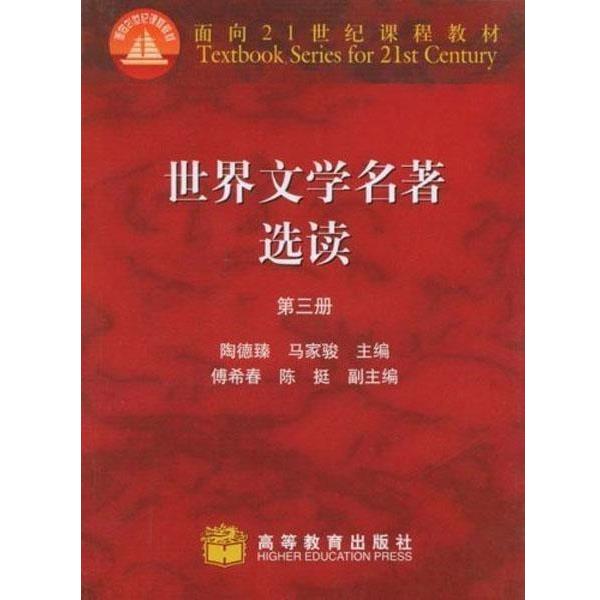 【正版书】 世界文学名著选读3 陶德臻,马家骏 编 高等教育出版社
