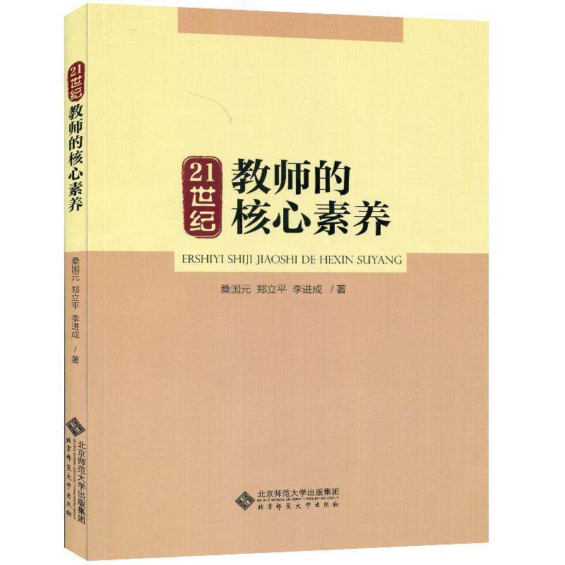 【正版书】 21世纪教师的核心素养 桑国元,郑立平,李进成 著 北京师范大学出版社