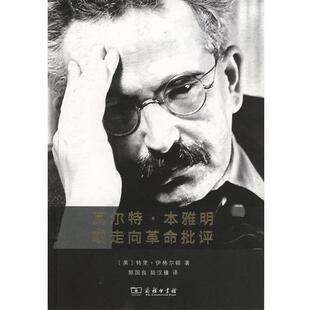 【正版书】 瓦尔特·本雅明或走向革命批评 (英)特里·伊格尔顿(Terry Eagleton) 著,郭国良,陆汉臻 译 商务印书馆