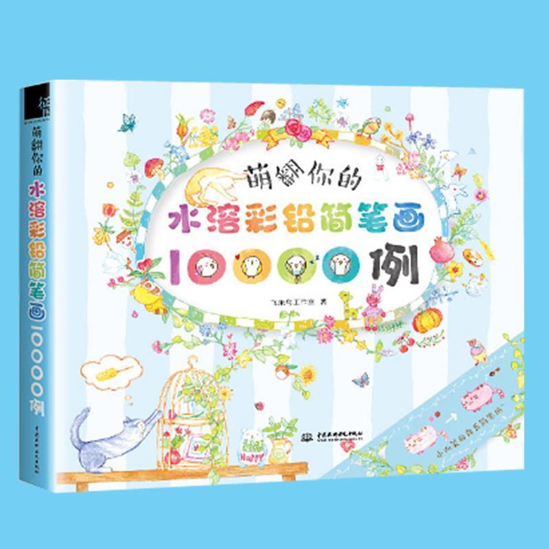 【正版书】 萌翻你的水溶彩铅简笔画10000例 飞乐鸟工作室 著 中国水利水电出版社