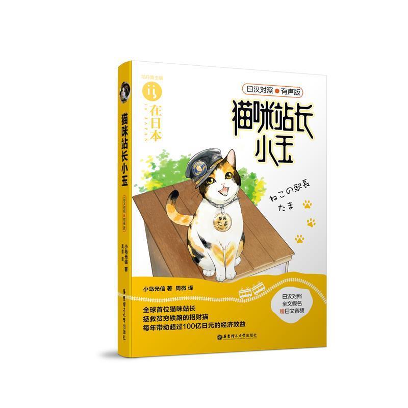 【正版书】 猫咪站长小玉 小嶋光信 华东理工大学出版社