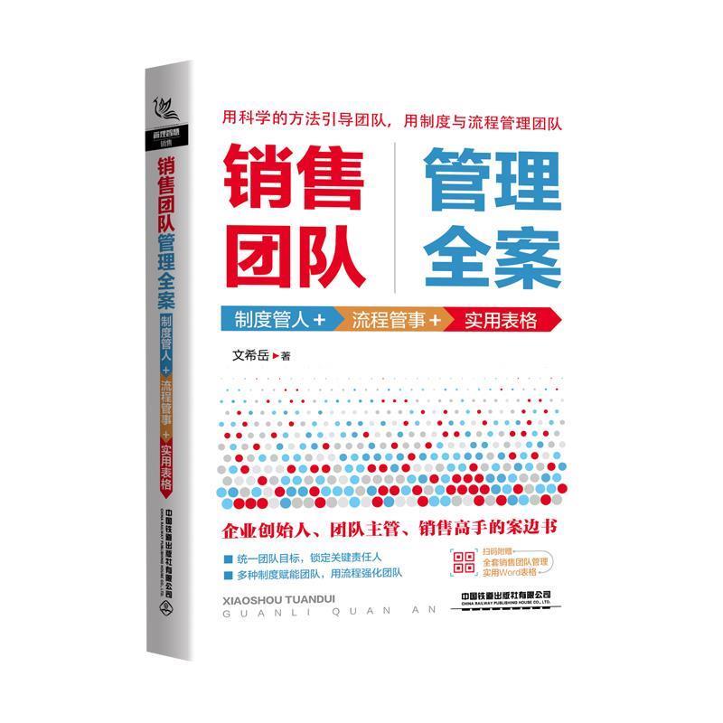 【正版书】 销售团队管理全案：制度管人+流程管事+实用表格 文希岳 著 中国铁道出版社有限公司