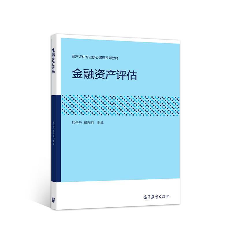 【正版书】 金融资产评估 徐丹丹 高等教育出版社