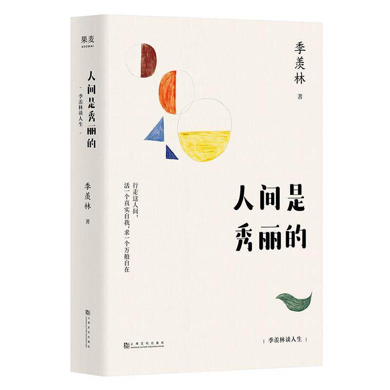 【正版书】 人间是秀丽的:季羡林谈人生 季羡林,果麦文化出品 上海文化出版社