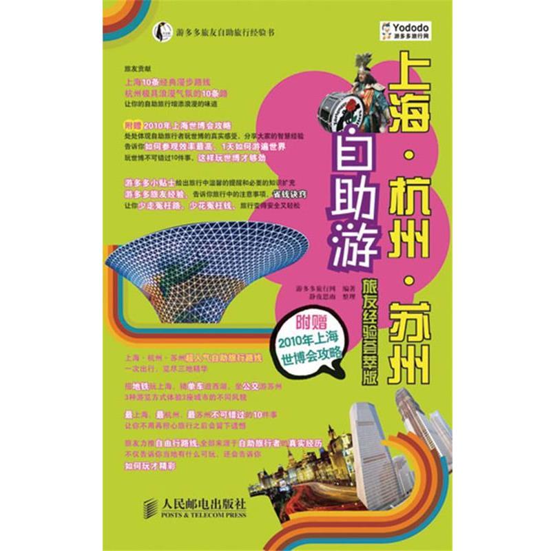 【正版书】 上海·杭州·苏州自助游 游多多旅行网 编著 人民邮电出版社