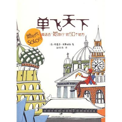 【正版书】 单飞天下 (美)威廉姆斯(Williamson,T.R.) 著,张宏浩 译 上海人民出版社