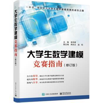 【正版书】 大学生数学建模竞赛指南 肖华勇 电子工业出版社
