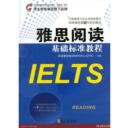 【正版书】 雅思阅读基础标准教程 环球雅思教材研究中心GTRC 编 外文出版社